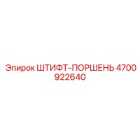 4700922640 ШТИФТ-ПОРШЕНЬ Epiroc