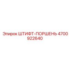 Фото штифта поршневого Epiroc артикул 4700922640