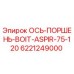 6221249000 ОСЬ-ПОРШЕНЬ-BOIT-ASPIR-75-120 Epiroc
