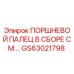 GS63021798 ПОРШНЕВОЙ ПАЛЕЦ В СБОРЕ СМ.… Epiroc