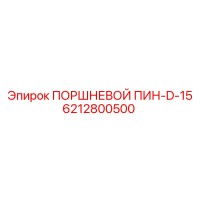 6212800500 ПОРШНЕВОЙ ПИН-D-15 Epiroc