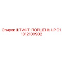 1312100902 ШТИФТ: ПОРШЕНЬ HP C1 Epiroc