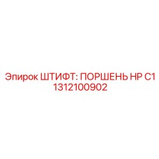 1312100902 ШТИФТ: ПОРШЕНЬ HP C1 Epiroc
