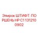 1312100902 ШТИФТ: ПОРШЕНЬ HP C1 Epiroc