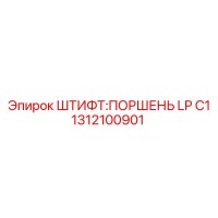 1312100901 ШТИФТ:ПОРШЕНЬ LP C1 Epiroc