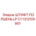 1312100901 ШТИФТ:ПОРШЕНЬ LP C1 Epiroc