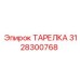 3128300768 ТАРЕЛКА Epiroc