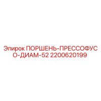 2200620199 ПОРШЕНЬ-ПРЕССОФУСО-ДИАМ-52 Epiroc
