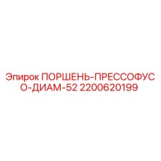 2200620199 ПОРШЕНЬ-ПРЕССОФУСО-ДИАМ-52 Epiroc