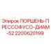 2200620199 ПОРШЕНЬ-ПРЕССОФУСО-ДИАМ-52 Epiroc