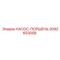 3092653058 НАСОС-ПОРШЕНЬ Epiroc