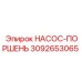 3092653065 НАСОС-ПОРШЕНЬ Epiroc