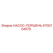 4700704575 НАСОС-ПОРШЕНЬ Epiroc