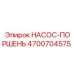 4700704575 НАСОС-ПОРШЕНЬ Epiroc