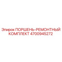 4700945272 ПОРШЕНЬ-РЕМОНТНЫЙ КОМПЛЕКТ Epiroc