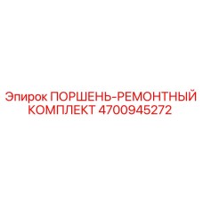 4700945272 ПОРШЕНЬ-РЕМОНТНЫЙ КОМПЛЕКТ Epiroc