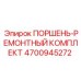 4700945272 ПОРШЕНЬ-РЕМОНТНЫЙ КОМПЛЕКТ Epiroc