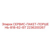 2236200267 СЕРВИС-ПАКЕТ-ПОРШЕНЬ-B18-62-IST Epiroc