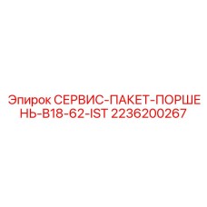 2236200267 СЕРВИС-ПАКЕТ-ПОРШЕНЬ-B18-62-IST Epiroc