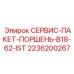 2236200267 СЕРВИС-ПАКЕТ-ПОРШЕНЬ-B18-62-IST Epiroc