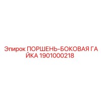 1901000218 ПОРШЕНЬ-БОКОВАЯ ГАЙКА Epiroc