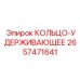 2657471641 КОЛЬЦО-УДЕРЖИВАЮЩЕЕ Epiroc