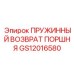 GS12016580 ПРУЖИННЫЙ ВОЗВРАТ ПОРШНЯ Epiroc