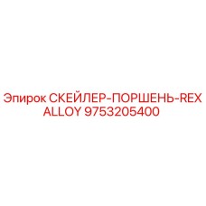 9753205400 СКЕЙЛЕР-ПОРШЕНЬ-REXALLOY Epiroc