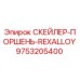 9753205400 СКЕЙЛЕР-ПОРШЕНЬ-REXALLOY Epiroc
