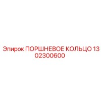 1302300600 Поршневое кольцо Epiroc