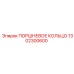 1302300600 Поршневое кольцо Epiroc