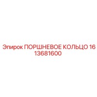 1613681600 ПОРШНЕВОЕ КОЛЬЦО Epiroc