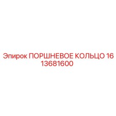 1613681600 ПОРШНЕВОЕ КОЛЬЦО Epiroc