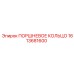 1613681600 ПОРШНЕВОЕ КОЛЬЦО Epiroc