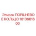 1613681600 ПОРШНЕВОЕ КОЛЬЦО Epiroc
