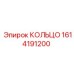 1614191200 КОЛЬЦО Epiroc