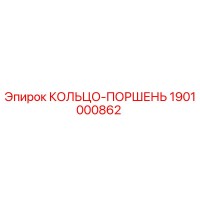 1901000862 КОЛЬЦО-ПОРШЕНЬ Epiroc