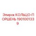 1901001339 КОЛЬЦО-ПОРШЕНЬ Epiroc