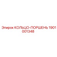 1901001348 КОЛЬЦО-ПОРШЕНЬ Epiroc