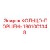 1901001348 КОЛЬЦО-ПОРШЕНЬ Epiroc