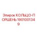 1901001349 КОЛЬЦО-ПОРШЕНЬ Epiroc