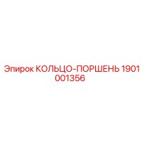 1901001356 КОЛЬЦО-ПОРШЕНЬ Epiroc