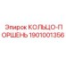 1901001356 КОЛЬЦО-ПОРШЕНЬ Epiroc