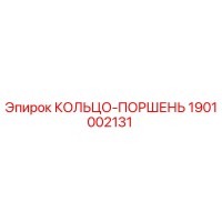 1901002131 КОЛЬЦО-ПОРШЕНЬ Epiroc