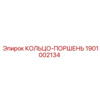 1901002134 КОЛЬЦО-ПОРШЕНЬ Epiroc