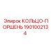 1901002134 КОЛЬЦО-ПОРШЕНЬ Epiroc