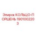 1901002203 КОЛЬЦО-ПОРШЕНЬ Epiroc