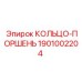 1901002204 КОЛЬЦО-ПОРШЕНЬ Epiroc