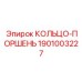 1901003227 КОЛЬЦО-ПОРШЕНЬ Epiroc