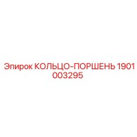 1901003295 КОЛЬЦО-ПОРШЕНЬ Epiroc